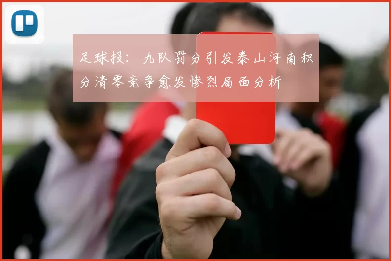 足球报：九队罚分引发泰山河南积分清零竞争愈发惨烈局面分析