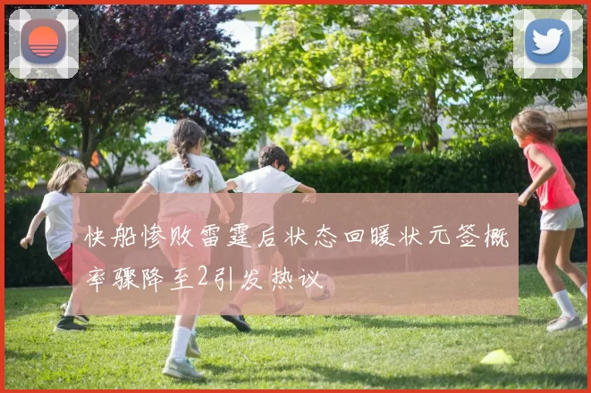 快船惨败雷霆后状态回暖状元签概率骤降至2引发热议