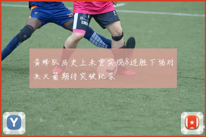 黄蜂队历史上未曾实现8连胜下场对决火箭期待突破纪录