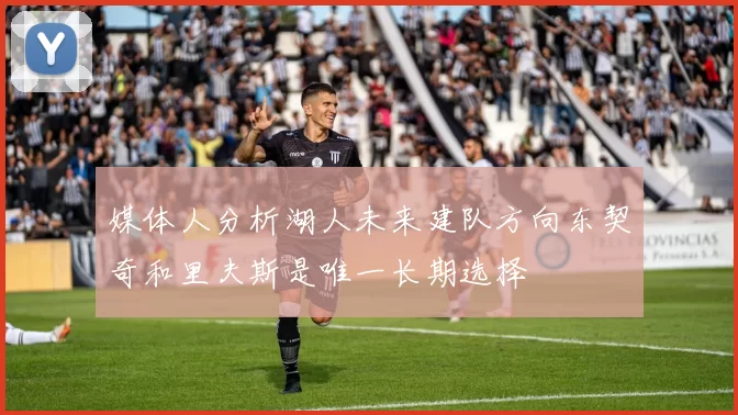 媒体人分析湖人未来建队方向东契奇和里夫斯是唯一长期选择