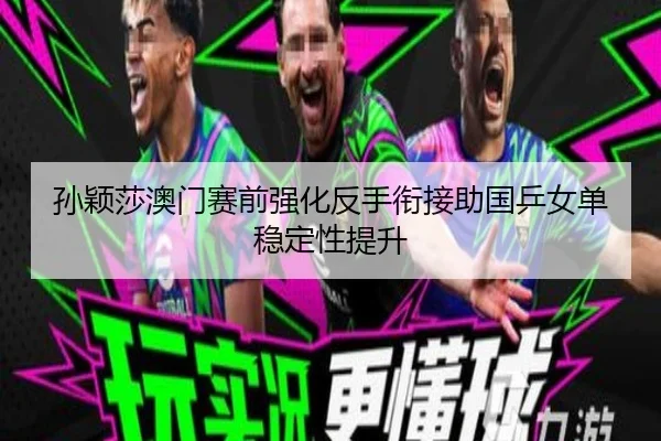 sun-ying-sha-ao-men-sai-qian-qiang-hua-fan-shou-xian-jie-zhu-guo-ping-nv-dan-wen-ding-xing-ti-sheng-1-459.jpg